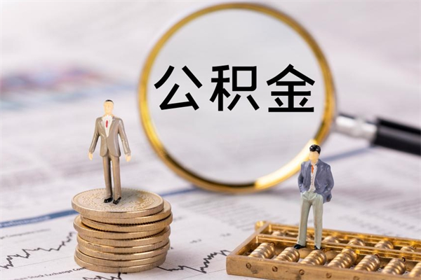 高唐公积金怎么可以取（想取公积金怎么取）