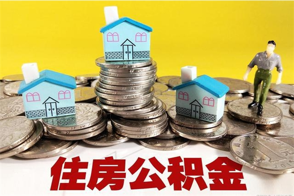 高唐辞职取住房公积金怎么取（辞职了怎么取住房公积金）