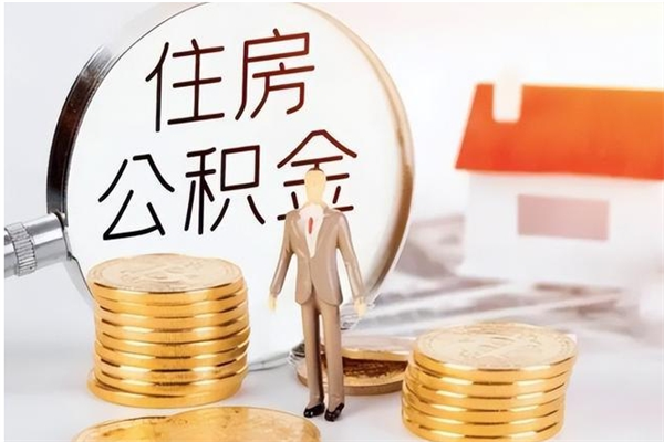 高唐公积金帮提步骤（帮忙办理公积金提取）