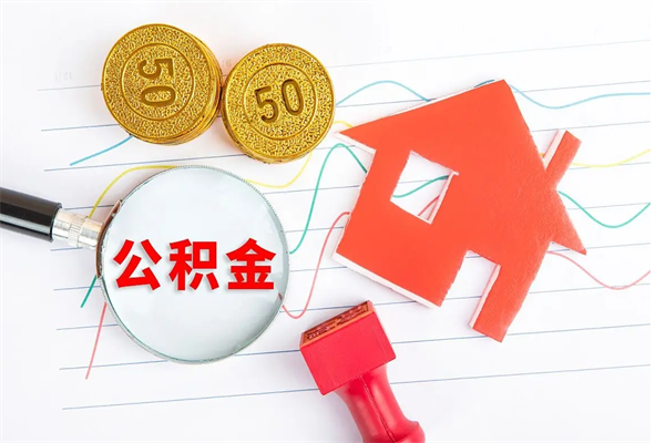 高唐封存人员公积金提出（封存公积金提取流程2021）