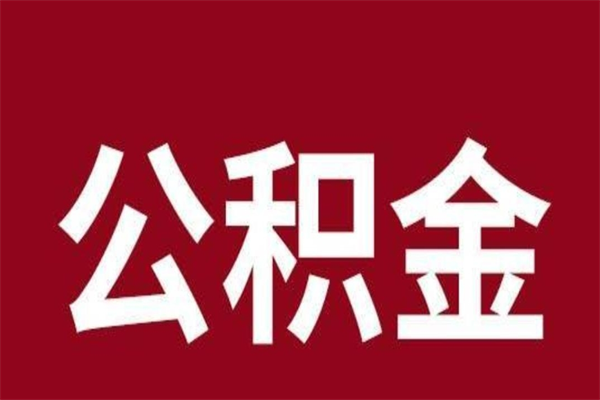 高唐取辞职在职公积金（在职人员公积金提取）