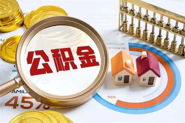 高唐如何把封存的住房公积金取出来（怎样取封存的公积金）