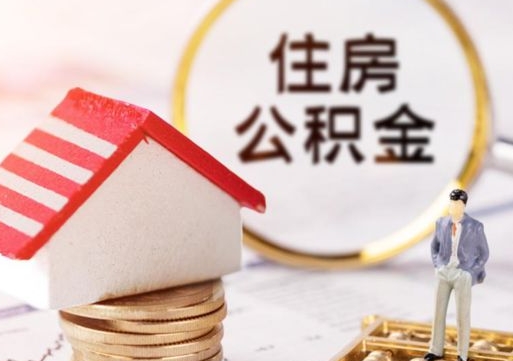 高唐单位离职半年可以取住房公积金（离职半年才能取公积金）