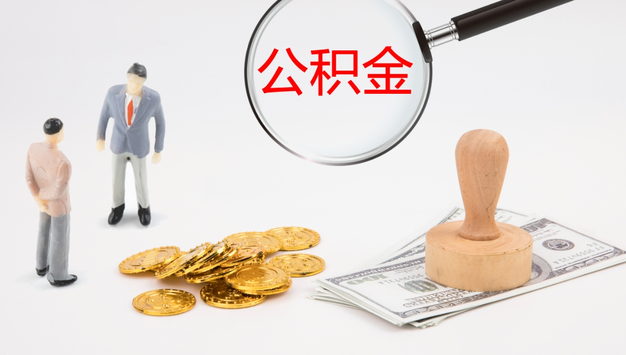 高唐辞职了公积金多久可以取（辞职了公积金多久可以取出来吗）