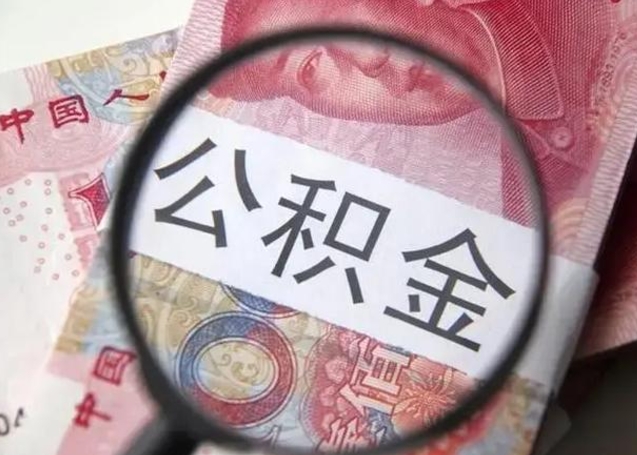 高唐封存公积金取手续（封存公积金提取手续）