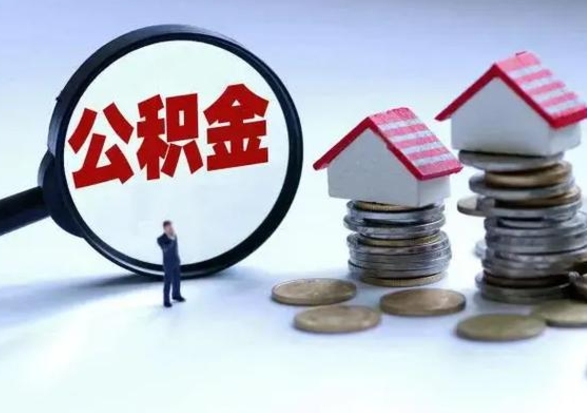 高唐辞工了住房公积金怎么取出来（辞工了住房公积金能全部提取吗）