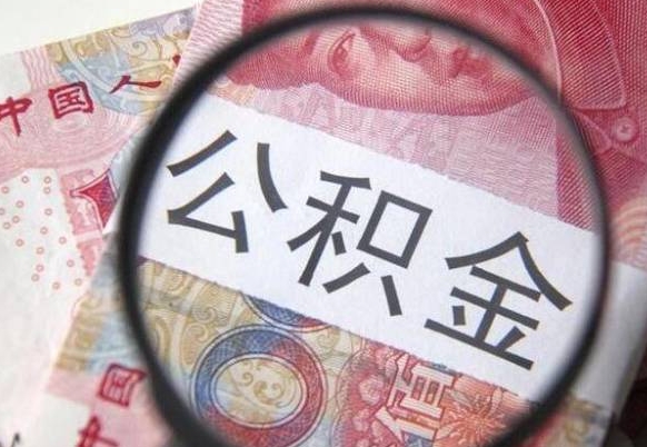 高唐离职公积金封存怎么取（离职公积金封存后怎么提取）