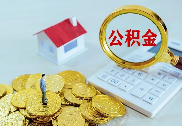 高唐离职取住房公积金（离职取公积金流程）