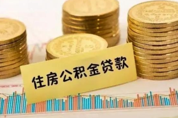 高唐封存了住房公积金怎么取（已封存住房公积金个人怎么提取）