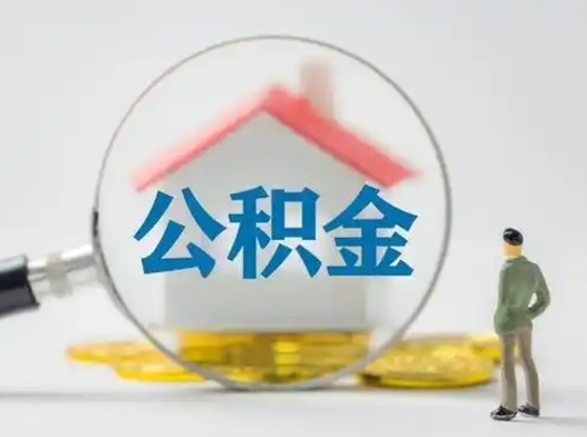 高唐离职后怎么取住房公积金（离职之后怎么取住房公积金）