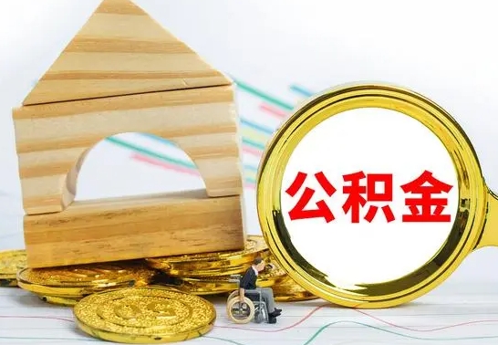 高唐住房离职公积金怎么取出来（离职住房公积金个人怎么提取）