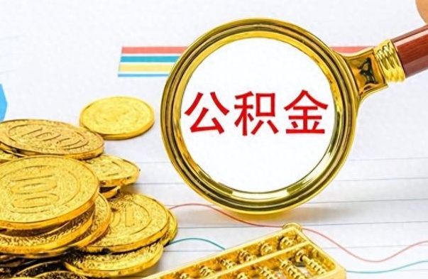 高唐如何把封存在职公积金全部取来（封存的公积金如何全部提取）