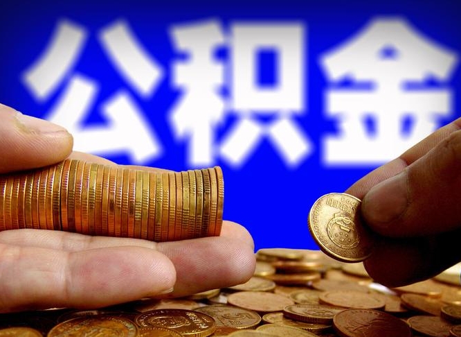 高唐本人公积金提出来（公积金 提出来）